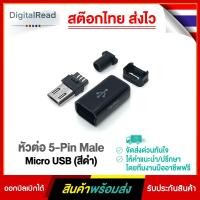 ราคา หัวต่อ 5-Pin Male Micro USB(สีดำ) (10949205736)
