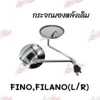 ราคา กระจกมองหลังเดิม L/R (ขาชุบ/ฝาเหล็ก) FINO,FILANO สินค้าคุณภาพ ส่งตรงจากโรงงาน (236-02) (3692320778)