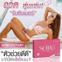 ราคา sowi ลดน้ำหนัก ดื้อยา ลดยาก ของแท้100% #ส่งฟรี ลดน้ำหนัก แนะนำลองทาน (7881882798)