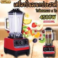 ราคา เครื่องปั่นผลไม้ 2L 4500W ปั่นน้ำแข็ง (19142833434)