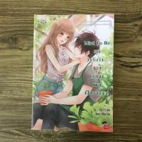 ราคา Mint To Be เขาว่ากันว่านายเกิดมาเพื่อเป็นของฉัน นิยายแจ่มใสมือสอง นิยายแจ่มใส (4933226112)