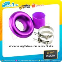 ราคา ปากแตร อลูมิเนียมม่วง ขนาด 3 นิ้ว (1721644346)