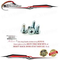 ราคา น็อต ตัวผู้ น็อตยึด ตัวยึดขาประตู KUN16 น็อตบานพับกะบะท้าย ของแท้ โตโยต้า รีโว้ วีโก้ นิวไมตี้เอ็ก toyota revo vigo New (13795618175)