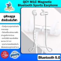 ราคา หูฟังบลูทูธ QCY M1C Magnetic Bluetooth Sports Earphone สำหรับเล่นกีฬา กันน้ำ IPX4 กันเหงื่อ (18715050234)