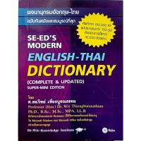 ราคา Dictionary English-Thai พจนานุกรม อังกฤษ-ไทย คำศัพท์ 150,000คำ (ซีเอ็ด) (20648004112)