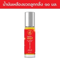 ราคา น้ำมันเหลืองสมฤดี แก้ปวดเมื่อย วิงเวียน ขวดลูกกลิ้ง (8878570893)