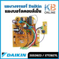 ราคา 2053923 แผงวงจรแอร์ Daikin แผงบอร์ดแอร์ไดกิ้น แผงบอร์ดคอยล์เย็น รุ่น AT09HV2S, AT09JV2S, FT09GV2S, FT09HV2S (14299756012)