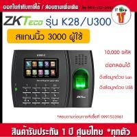 ราคา ZKTeco U300-C/K28 เครื่องสแกนลายนิ้วมือ บันทึกเวลา ส่ง Line ได้ (23245697224)