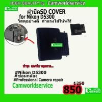 ราคา ฝาปิด SD Cover For Nikon D5300 วัสดุอย่างดี ฟรีค่าแรง !!++ (3869300764)