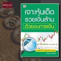 ราคา หนังสือ เจาะหุ้นเด็ด รวยเงินล้าน ด้วยงบการเงิน หุ้น ตลาดหุ้น กลยุทธิ์ การลงทุน (17953767561)