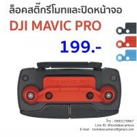 ราคา ล็อคสติ๊กรีโมทและปิดหน้าจอ DJI MAVIC PRO (1527719629)