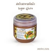 ราคา สครับมะขามขัดผิวขาว SUGAR GLUTA AHA - Scrub Tamarind (700 g.) (23312027701)