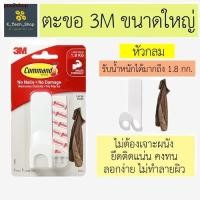 ราคา จัดส่งตรงจุด5.1 ตะขอติดผนัง เอนกประสงค์ 3M Command ขนาดใหญ่ 1.8 กก. ติดทน ติดนาน (19144248386)
