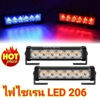 ราคา ไฟไซเรน LED 206 หลอด3W ไฟไซเรน LED12v ไฟฉุกเฉิน กู้ภัย กู้ชีพ แสงแรงสว่างตาแตก (8227831371)