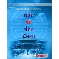 ราคา สลักรักอ๋องนักรบ (351041929)