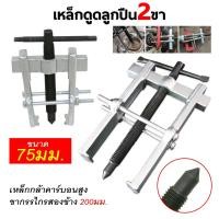 ราคา เหล็กดูดลูกปืน ตัวดูดลูกปืนทุ่น เหล็กดูดลูกปืน 2 ขา ขนาด 50/75/100/150/200 MM. Two Jaw Twin Legs Bearing Gear Puller (22814526775)