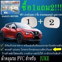 ราคา ผ้าคลุมรถjukeทุกปีแถมม่าน2ชิ้นของแท้fast-x (4837520470)