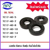ราคา ออยซีล ซีลยางกันฝุ่น กันน้ำมันรั่วซึม TC17-40-5 TC17-40-7 TC17-40-8 TC17-40-10 TC17-40-14 TC17-42-7 ( OIL SEALS TC ) (23550638273)