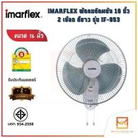 ราคา IMARFLEX พัดลมติดผนัง 16 นิ้ว 2 เชือก สีขาว รุ่น IF-953 พัดลมราคาถูก พัดลม ราคาประหยัด (20553191043)