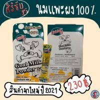 ราคา Sirichai25 นมแพะผง 100% ศิริชัย25 ขนาด20กรัม 1กล่อง บรรจุ10ซอง (2053767488)