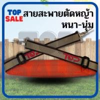 ราคา สายสะพายตัดหญ้า สก็อตเดี่ยวตัดหญ้า411 สายสะพาย เครื่องตัดหญ้า แบบบ่าเดียว ทรงหนาพิเศษใส่ได้กับเครื่องตัดหญ้าข้อแข็ง (23234701349)