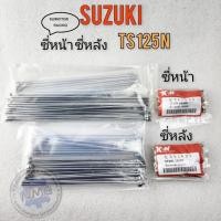 ราคา suzuki ซี่ts125n ซี่หน้า ซี่หลัง ts125n ซี่หน้า ซี่หลัง suzuki ts125n ของใหม่ (23752705657)