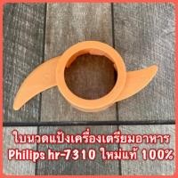 ราคา ใบนวดแป้ง เครื่องเตรียมอาหาร Philips hr-7310 สินค้าใหม่แท้ (5917483759)