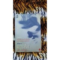 ราคา เส้นทางมาเฟีย โดย สุริยัน ศักดิ์ไธสง (22250563211)