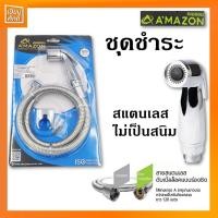 ราคา ชุดชำระ ที่ฉีดก้น สายชำระ สแตนเลสไม่เป็นสนิม ชุดชำระอเมซอน AMAZON AS-004CR (11531564301)