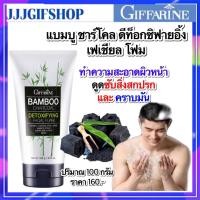 ราคา กิฟฟารีน โฟมล้างหน้า แบมบู ชาโคล ดีท็อกซิฟายอิ้ง เฟเชียล โฟม / ขจัดความมัน ทำความสะอาดล้ำลึก ถ่านไม้ไผ่จากญี่ปุ่น (16826196301)
