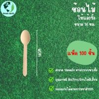 ราคา Greenearth ช้อนไม้ใช้แล้วทิ้งขนาด 14 ซม. (แพ็ค100ชิ้น) (19292836252)