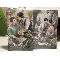 ราคา (นิยายวายมือสอง) จันทร์เจ้า (4170678505)