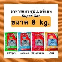 ราคา ✅ไม่โกงค่าส่งค่ะ✅ Super Cat ซุปเปอร์แคท กระสอบ 8kg (13216319961)