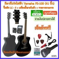 ราคา กีตาร์โปร่งไฟฟ้า Yamaha FS-100C สีดำ ปิ๊คอัพ LC-5 เครื่องตั้งสายในตัว พร้อมรายการตามถาพ (1747388753)