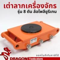 ราคา เต่าลากเครื่องจักรล้อโพลียูริเทน 8 ตัน รุ่น CRA-8 (9968225585)