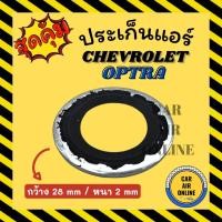 ราคา ประเก็นแอร์ CHEVROLET OPTRA เชฟโรเลต ออพตร้า ประเก็นขอบเหล็ก โอริง วาล์วแอร์ ลูกยางโอริง ขอบเหล็ก แอร์รถยนต์ (23613716262)