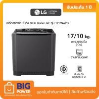 ราคา LG เครื่องซักผ้า 2 ถัง รุ่น TT17NAPG ระบบ Roller Jet ซัก 17 กก. (23558833214)