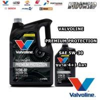 ราคา น้ำมันเครื่อง VALVOLINE PREMIUM PROTECTION 5W30 สำหรับรถยนต์เครื่องยนต์เบนซิน LPG NGV CNG (4179749852)