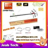 ราคา เสาอากาศทีวีดิจิตอล BETA 27E + BOOSTER ไทยแซท Digital TV 5G Filter พร้อมสาย rg6 (20m.f-f) (7452502162)