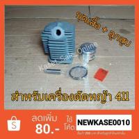 ราคา ชุด เสื้อสูบ + ลูกสูบ + แกนสูบ + แหวน + กิ๊บ สำหรับเครื่องตัดหญ้า 411 ทุกรุ่น มากิต้า โรบิ้น Rabbit Makita Robin (5739274111)