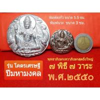 ราคา จตุคามรามเทพ รุ่นโคตรเศรษฐี ปีมหามงคล พ.ศ.2550 พิมพ์ใหญ่เนื้อตะกั่ว เนื้อนวะโลหะ (รวมมวลสารศักดิ์สิทธิ์พิเศษ) (19965969871)