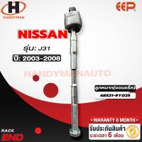ราคา ลูกหมากแร็ค NISSAN J31 (22411744896)