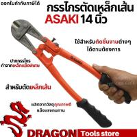 ราคา คีมตัดเหล็กเส้น 14นิ้ว ASAKI กรรไกรตัดเหล็กเส้น กรรไกรตัดเหล็ก (8268750154)