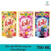 ราคา Goodiemarket โอโมพลัส น้ำยาปรับผ้านุ่ม ขนาด 750 ML (20785802201)