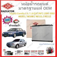 ราคา ADR หม้อน้ำรถยนต์ Toyota Corolla 1.6 / 1.8 ( AE101 AE100 AE111 AE112 ) 1995-2002 เปลี่ยนแทนของเดิมได้เลย ไม่ต้องดัดแปลง (22580429188)