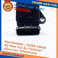 ราคา ของใหม่ 100% AIR FLOW SENSOR รุ่นพิเศษ ปลั๊กกระดก ใส่ได้หลายรุ่น Toyota Mitsu Ford พร้อมจัดส่ง (15466931465)