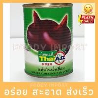 ราคา พร้อมส่ง แห้วในน้ำเชื่อมไทยเอดี 1 กระป๋อง (10251743226)