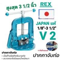 ราคา ปากกาจับแปป ปากกาจับชิ้นงาน REX V 2 1/8"-3 1/2" (20193850331)