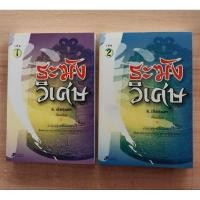 ราคา ระฆังวิเศษ เล่ม ๑-๒ ส.เลิศสุนทร เรียบเรียง( ๒เล่มจบ) (22238136384)