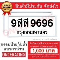 ราคา [รับประกันสินค้า] กรอบป้ายทะเบียน แบบขาวล้วน (1 ชุด;หน้ารถ+หลังรถ พร้อมน็อต) กรอบป้ายรถยนต์ กรอบทะเบียนรถ กันน้ำ (7514956754)